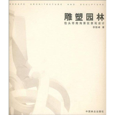 音像雕塑园林:包头市南海景区景观设计李险峰