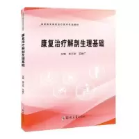 音像康复治疗解剖生理基础侯小丽,王世广主编