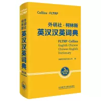 音像外研社.柯林斯英汉汉英词典(第三版)柯林斯出版公司