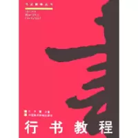音像行书教程(修订版)/书法教学丛书任平//翼之著