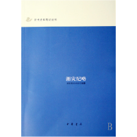 音像湘灾纪略/近代史料笔记丛刊湖南善后协会