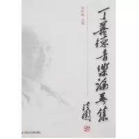 音像丁善德音乐论著集戴鹏海 选编