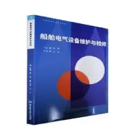 音像船舶电气设备维护与检修管旭