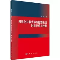 音像网络化并联式串级控制系统时延补偿与控制杜锋