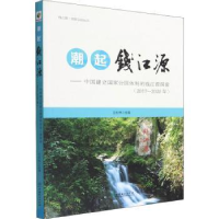 音像潮起钱江源:中国建立公园制的钱江源探索(2017-2020年)汪长林