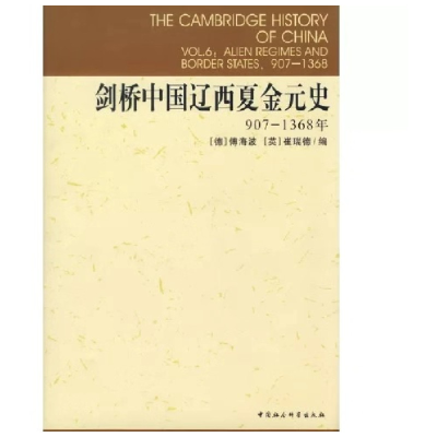 音像剑桥中国辽西夏金元史