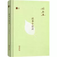 音像读书十日谈刘再复