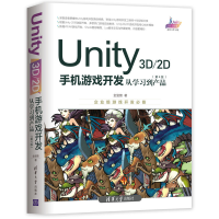 音像UNITY 3D\2D手机游戏开发:从学习到产品(第4版)金玺曾