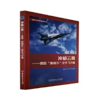音像冲破云霄:德国“桑格尔”空天飞行器刘石泉,庄剑,郭健