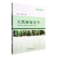 音像天然林保育学李敏,王美琪,侯元兆,陈幸良