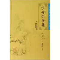 音像丁甘仁医案/中医临床丛书丁甘仁|整理:苏礼//王怡//谢晓丽