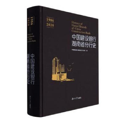 音像中国建设银行湖南省分行史(1986-2020)(精)文爱华等