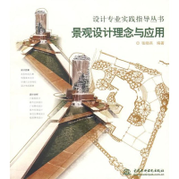 音像景观设计理念与应用 (设计专业实践指导丛书)张晓燕