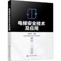 音像电梯安全技术及应用田海丰