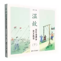 音像温故:老课本美文选读(下)石鸥 左鹏