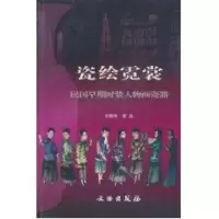 音像瓷绘霓裳--民国早期时装人物画瓷器张朋川