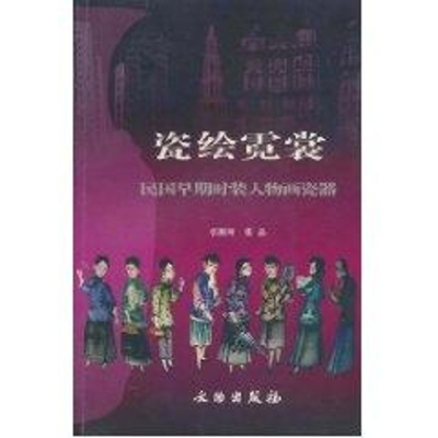 音像瓷绘霓裳--民国早期时装人物画瓷器张朋川