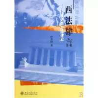 音像西法肄言--漫话西方法律史徐爱国