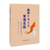 音像临床护理质量管理实践:如果质量会说话王贺,宋科,张芬主编
