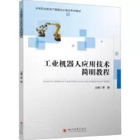 音像工业机器人应用技术简明教程李健