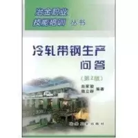 音像冷轧带钢生产问答(第二版)//冶金职业技能培训丛书赵家骏