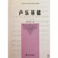 音像声乐基础(2高等学校儿童艺术教育系列教材)李淑芬