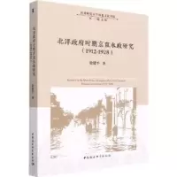 音像北洋时期京直水政研究:1912-1928:1912-1928徐建平
