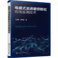 音像电磁式油液磨损颗粒在线监测技术王立勇