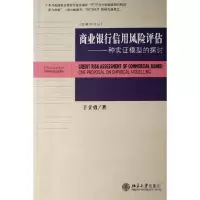 音像商业银行信用风险评估--一种实模型的探讨/金融学论丛于立勇