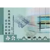 音像办公、公寓式办公//民用建筑制冷空调设计资料集宋孝春主编