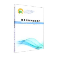 音像陶瓷组装及连接技术何鹏//林盼盼//林铁松