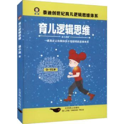 音像育儿逻辑思维(0-15岁)潘小溪著