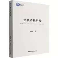 音像清代诗社研究胡媚媚
