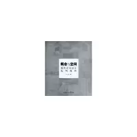 音像概念与空间:现代室内设计范例解析李建