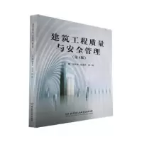 音像建筑工程质量与安全管理刘汉清,赵恩亮,陈翔