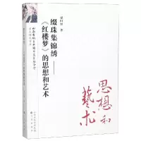 音像缀珠集锦秀:<红楼梦>的思想艺术/红楼梦研究丛书梁归智