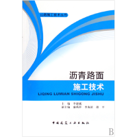 音像沥青路面施工技术/公路施工技术丛书李建斌