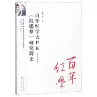 音像红学大PK:<红楼梦>研究简史/红楼梦研究丛书梁归智