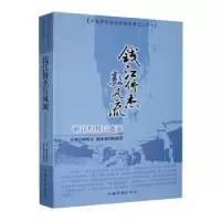 音像钱江侨杰数风流:浙江归侨口述录林明江主编
