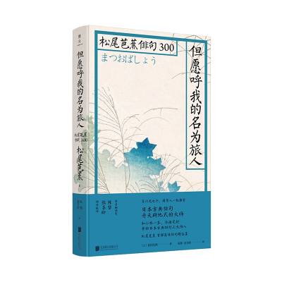 音像但愿呼我的名为旅人/松尾芭蕉俳句300/日松尾芭蕉日松尾芭蕉