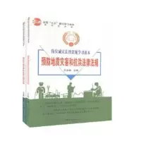 音像防灾减灾法律法规学习读本(全2册)王金锋主编