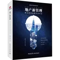 音像地产新管理 房企高效运营实战兵法爱德地产研究院