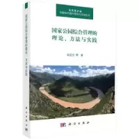 音像公园综合管理的理论、方法与实践闵庆文