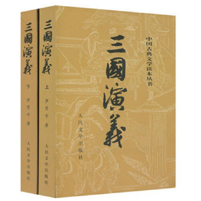 音像三国演义(上下)/中国古典文学读本丛书罗贯中著