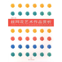 音像丝网花艺术作品赏析吴静芳
