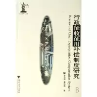 音像行政征收征用补偿制度研究/公法时代丛书金伟峰//姜裕富