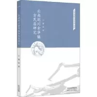 音像云南剑川金华镇古民居研究王薇著