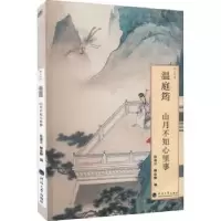 音像温庭筠:山月不知心里事张逸尘 隋忠静 编
