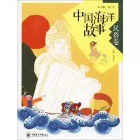 音像中国海洋故事 民俗卷刘怀荣