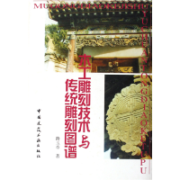 音像木工雕刻技术与传统雕刻图谱(精)路玉章著